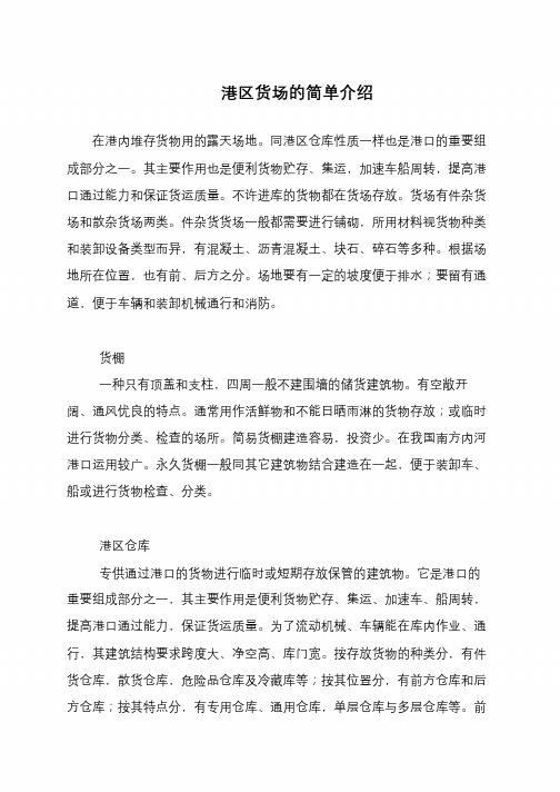 港区货场的简单介绍