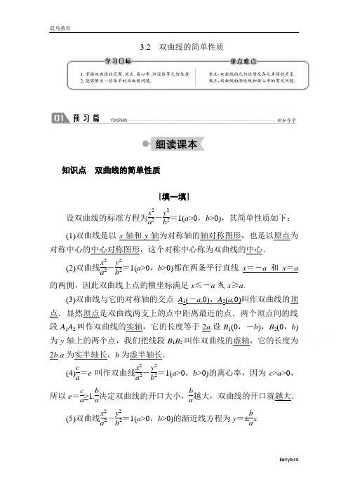 高中北师大版数学选修2-1学案：3.3.2 双曲线的简单性质 含答案