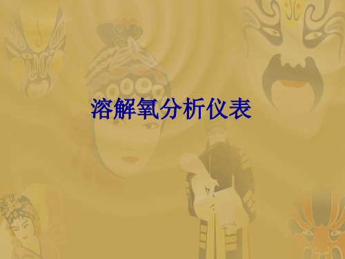 分析仪表-5溶氧