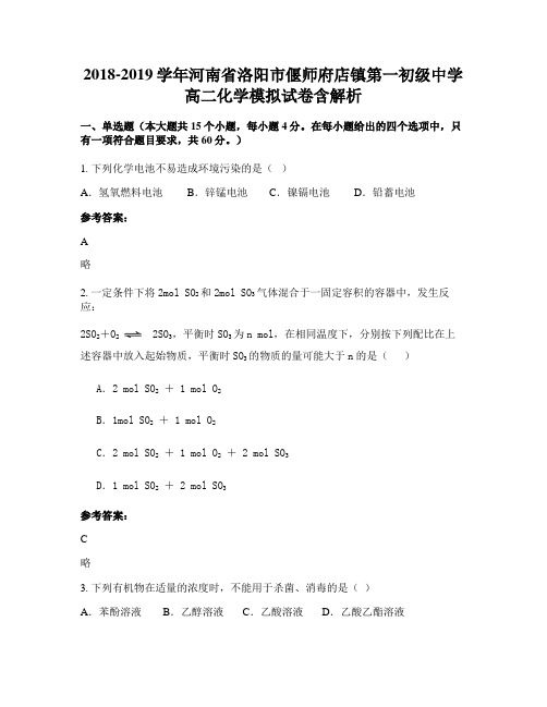 2018-2019学年河南省洛阳市偃师府店镇第一初级中学高二化学模拟试卷含解析