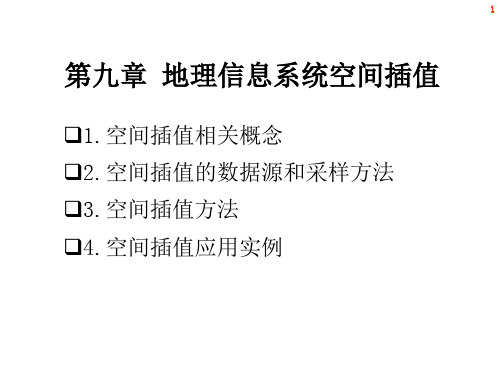 第九章地理信息系统空间插值