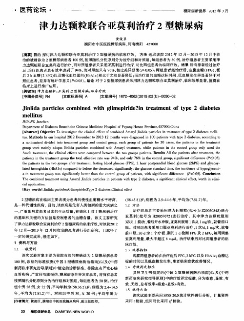 津力达颗粒联合亚莫利治疗2型糖尿病