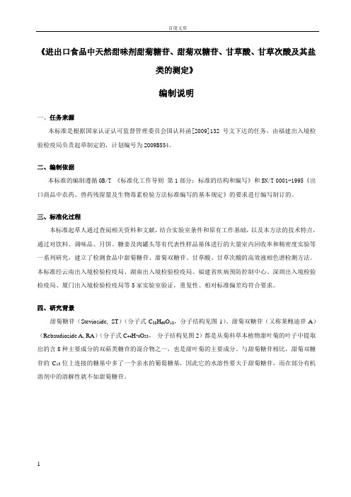 进出口食品中天然甜味剂甜菊糖苷甜菊双糖苷甘草酸甘草次酸及其盐类的测定编制说明