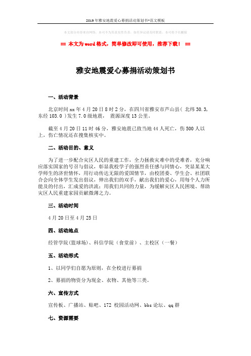 2019年雅安地震爱心募捐活动策划书-范文模板 (2页)