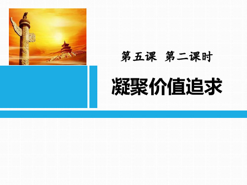 《凝聚价值追求》守望精神家园PPT课件-完美版