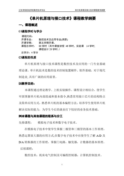 《单片机原理及接口技术》教学大纲