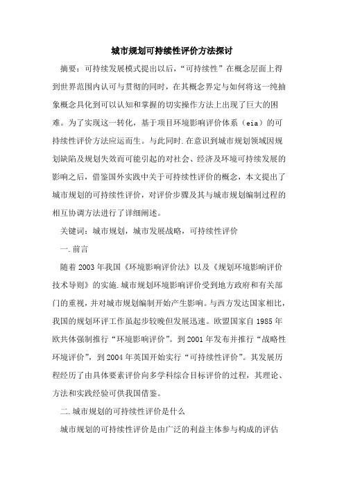 城市规划可持续性评价方法探讨