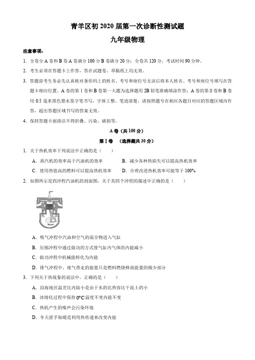 四川省成都市青羊区2019-2020年九年级上学期期末考试物理考试试题