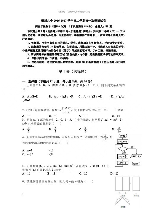 宁夏银川2017届高三下学期一模考试数学理试题Word版含答案