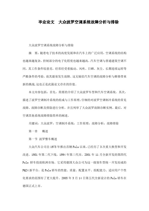 毕业论文  大众波罗空调系统故障分析与排除