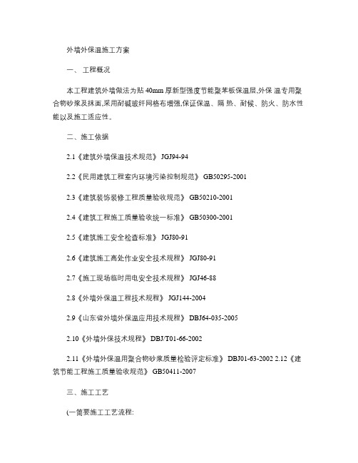 外墙外保温粘贴聚苯板施工工艺流程(精)知识讲解