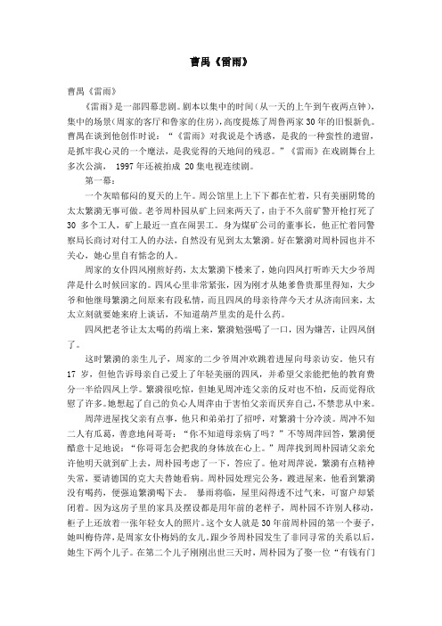 曹禺《雷雨》【精选】