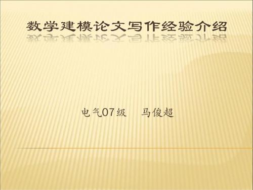 数学建模写作要点~~西安交大