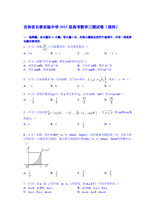吉林省长春实验中学2015届高考数学三模试卷(理科)