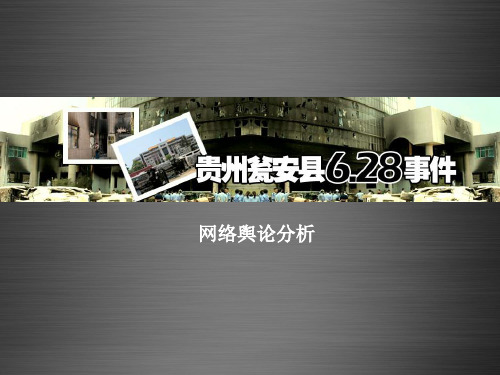 贵州瓮安事件