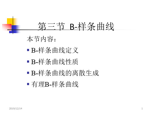 第三节  B-样条曲线