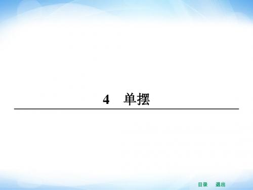 2014年春高二物理备课同步 选修3-4 配套精品课件：第十一章 机械振动 11.4