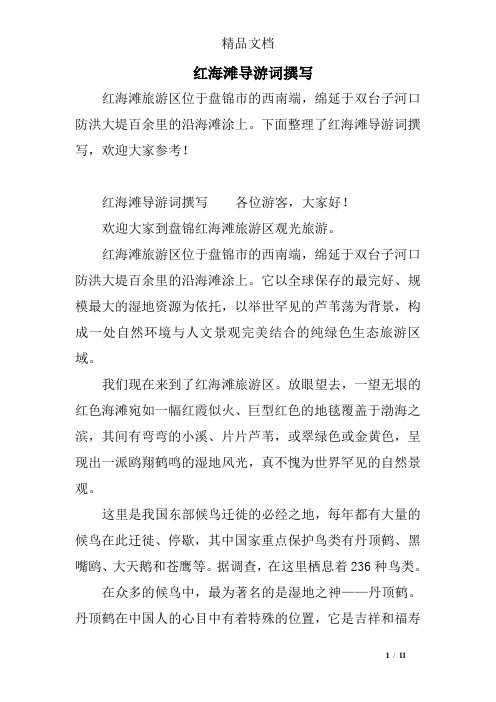 红海滩导游词撰写