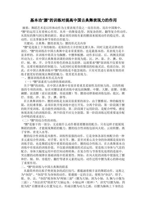 基本功“腰”的训练对提高中国古典舞表现力的作用