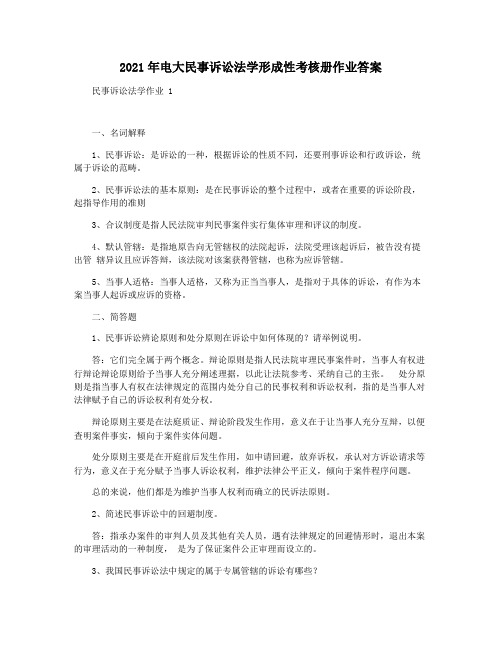 2021年电大民事诉讼法学形成性考核册作业答案