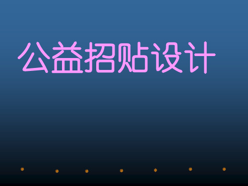 《公益招贴设计》课件