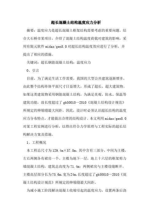 超长混凝土结构温度应力分析