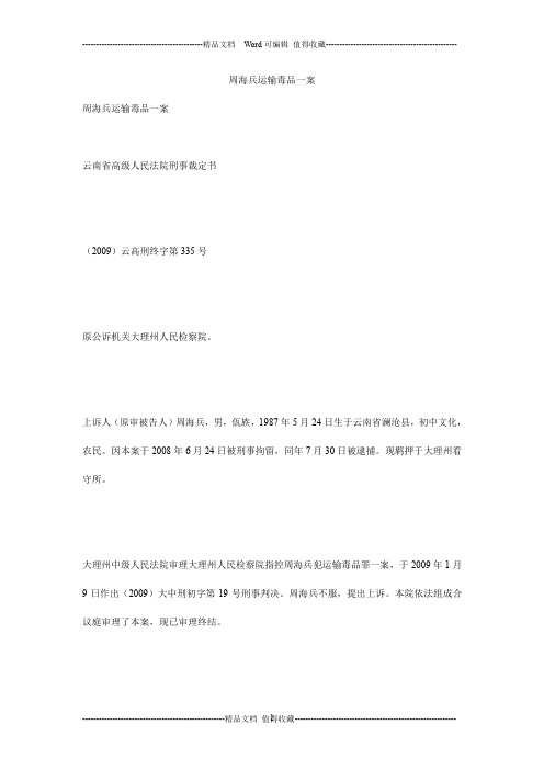 周海兵运输毒品一案_0
