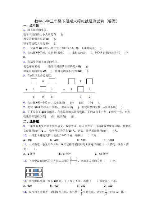 数学小学三年级下册期末模拟试题测试卷(答案)