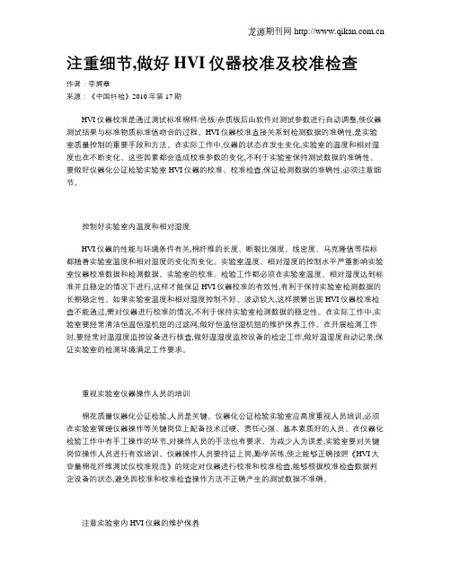 注重细节,做好HVI仪器校准及校准检查