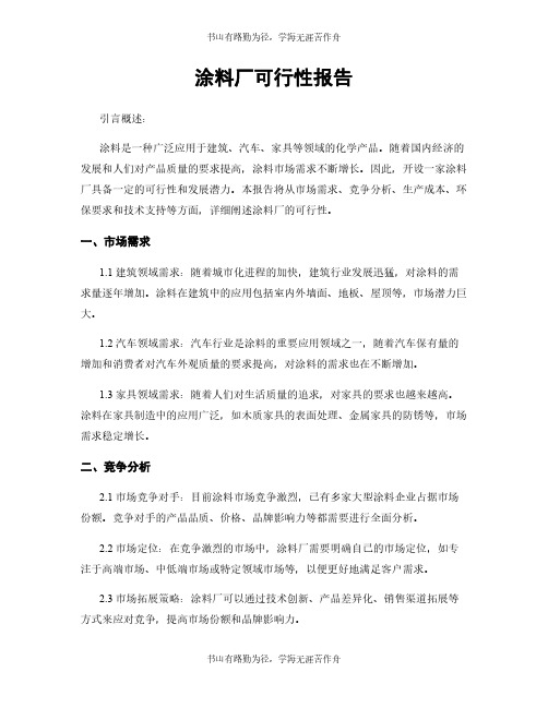 涂料厂可行性报告