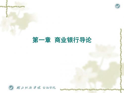 第1章 商业银行导论