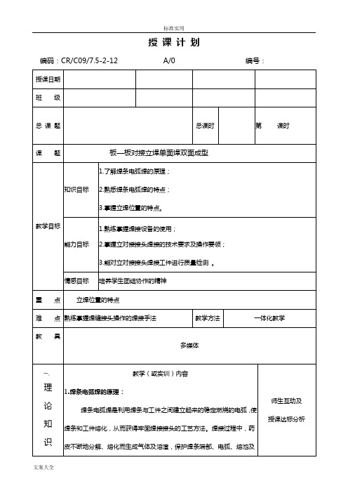 板—板对接立焊单面焊双面成型公开课教案设计