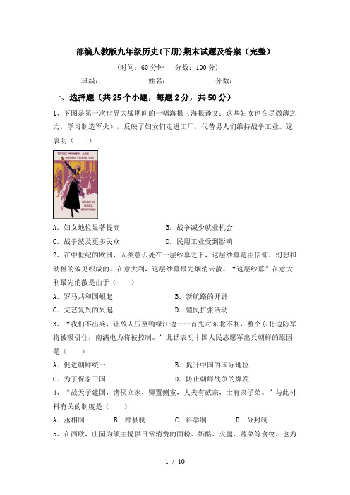 部编人教版九年级历史(下册)期末试题及答案(完整)