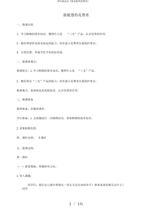 四年级品社《我是聪明消费者》