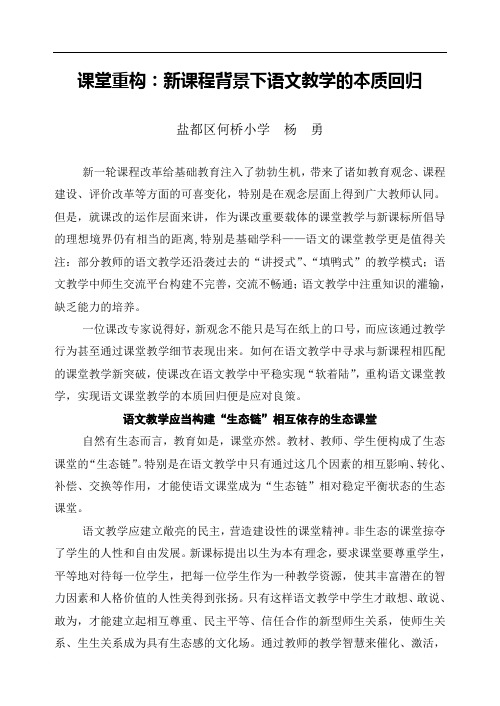 课堂重构：新课程背景下语文教学的本质回归