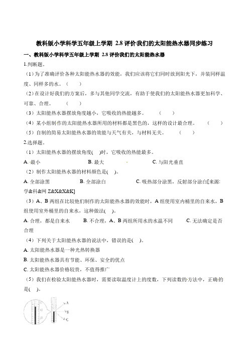 五年级上册科学一课一练-2.8评价我们的太阳能热水器∣教科版(含解析)