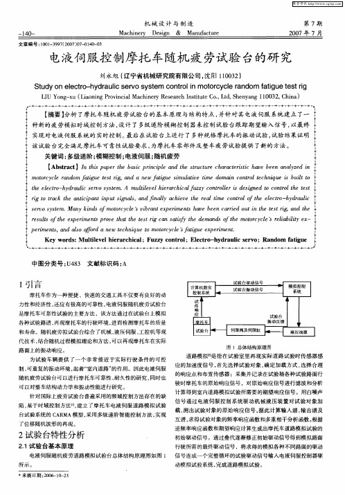 电液伺服控制摩托车随机疲劳试验台的研究