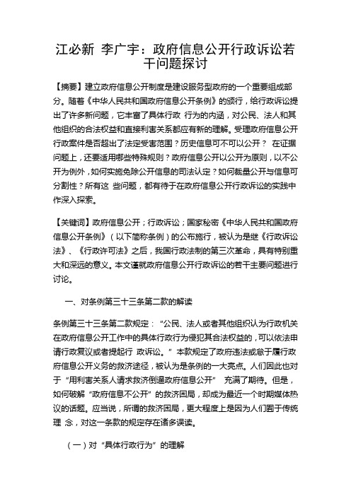 江必新 李广宇：政府信息公开行政诉讼若干问题探讨
