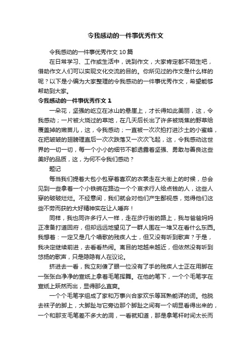 令我感动的一件事优秀作文10篇