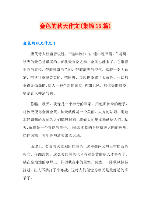 金色的秋天作文(集锦15篇)