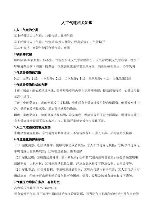 人工气道专科护理