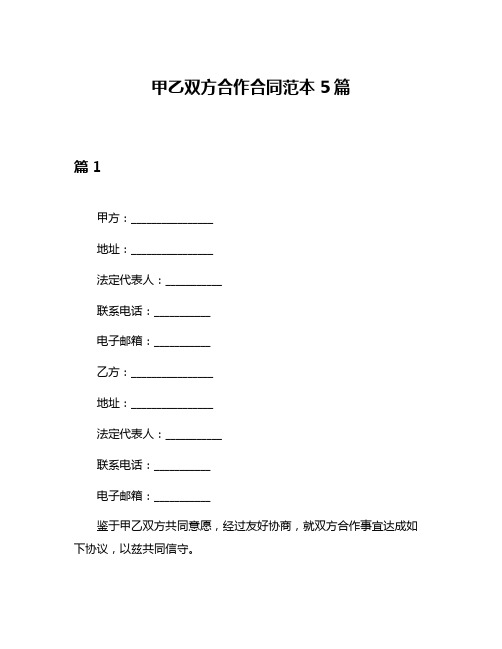 甲乙双方合作合同范本5篇