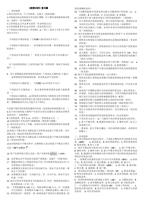 投资分析期末复习资料