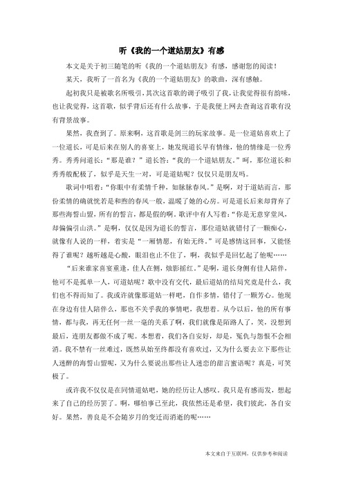 听《我的一个道姑朋友》有感_初三随笔