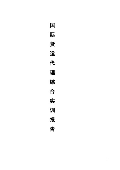 国际货运代理综合实训报告