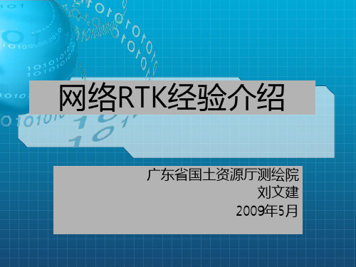 网络RTK培训-刘文建_OK