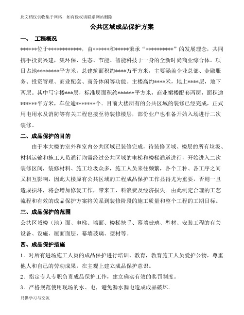 写字楼公共区域成品保护方案上课讲义