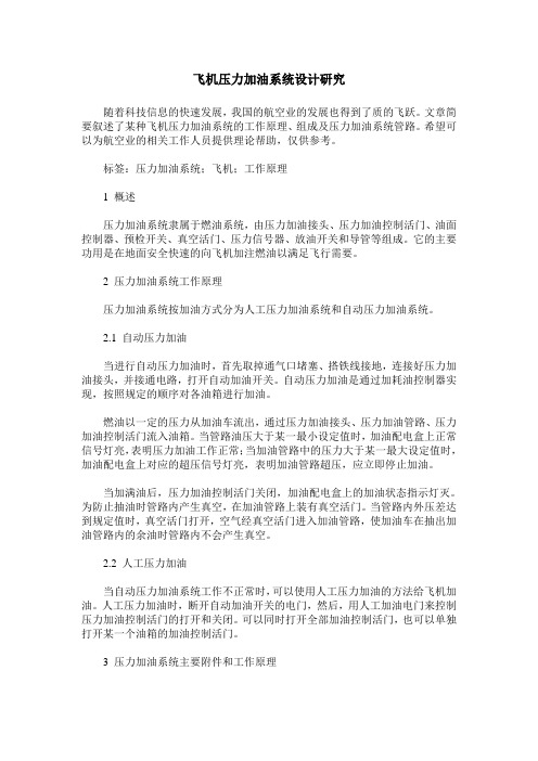 飞机压力加油系统设计研究