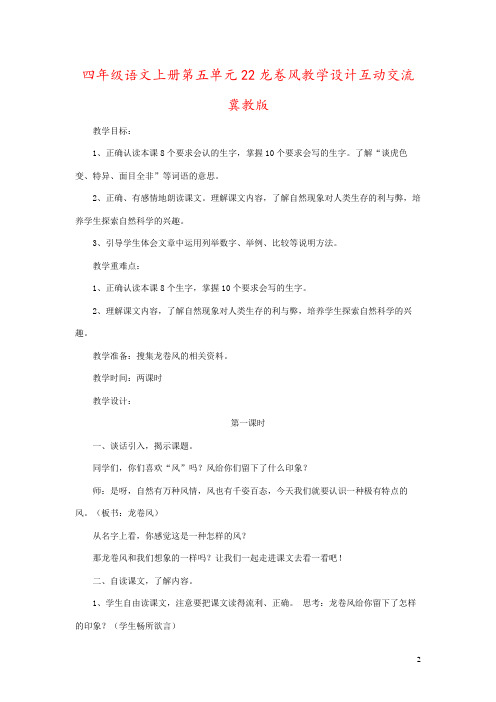 四年级语文上册第五单元22龙卷风教学设计互动交流冀教版