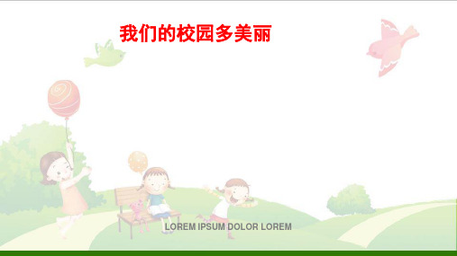 道德与法治《我们的校园》_教学课件(部编版)